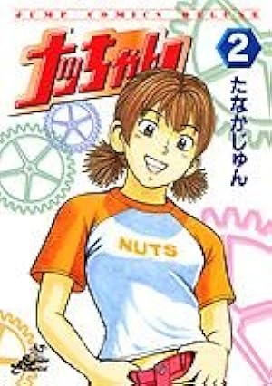 ナッちゃん 21 (ジャンプコミックス デラックス) | たなか じゅん |本